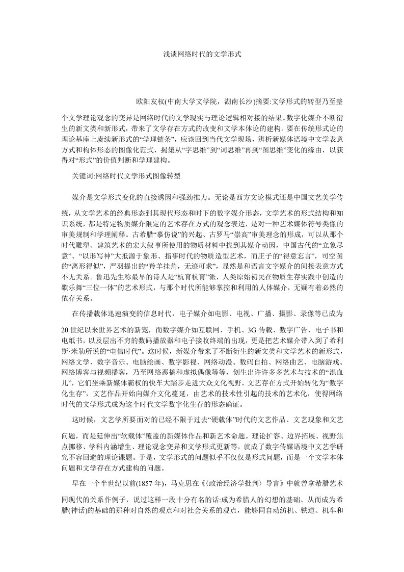 语言文学浅谈网络时代的文学形式