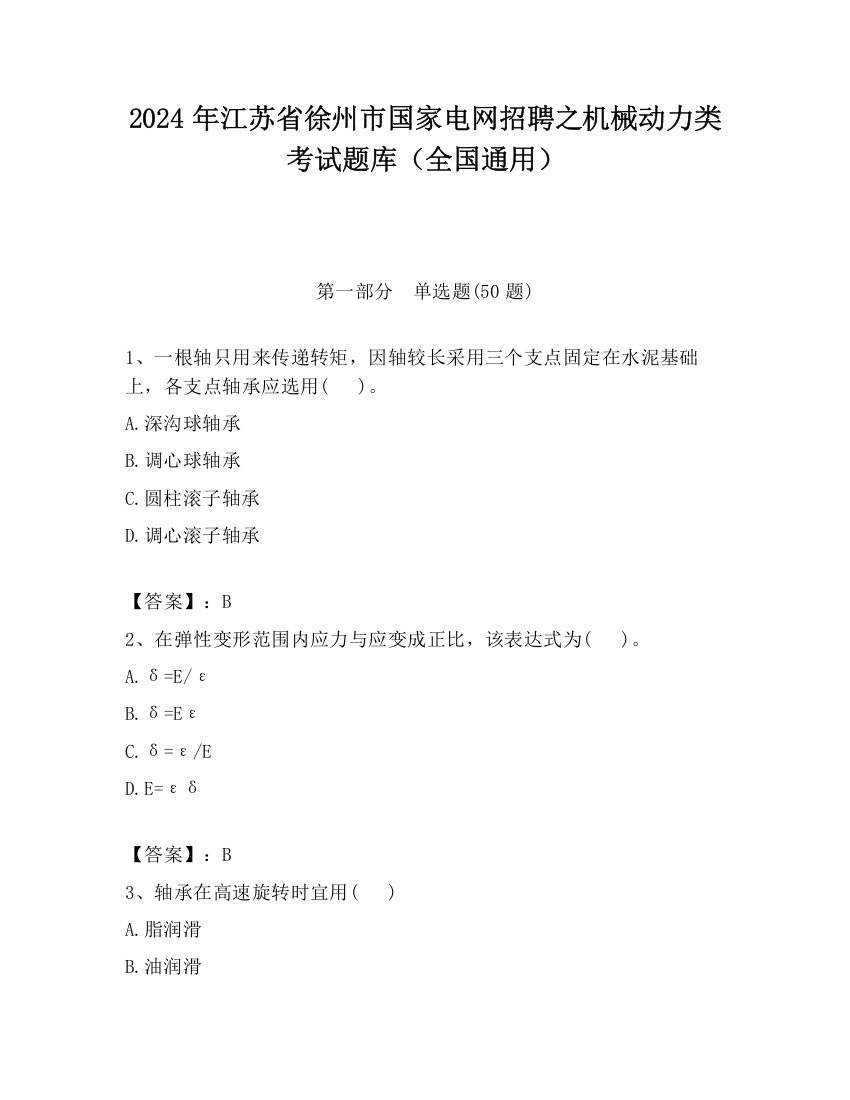 2024年江苏省徐州市国家电网招聘之机械动力类考试题库（全国通用）