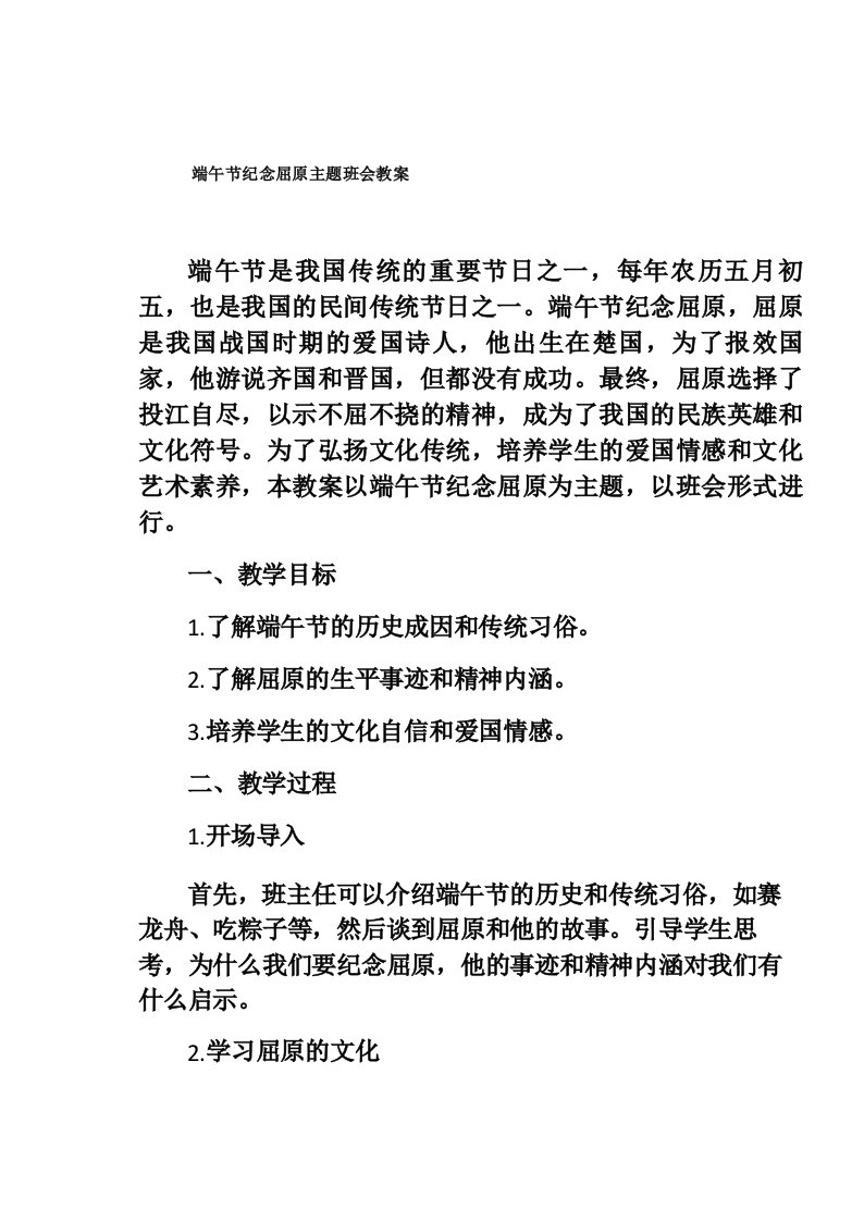 端午节纪念屈原主题班会教案