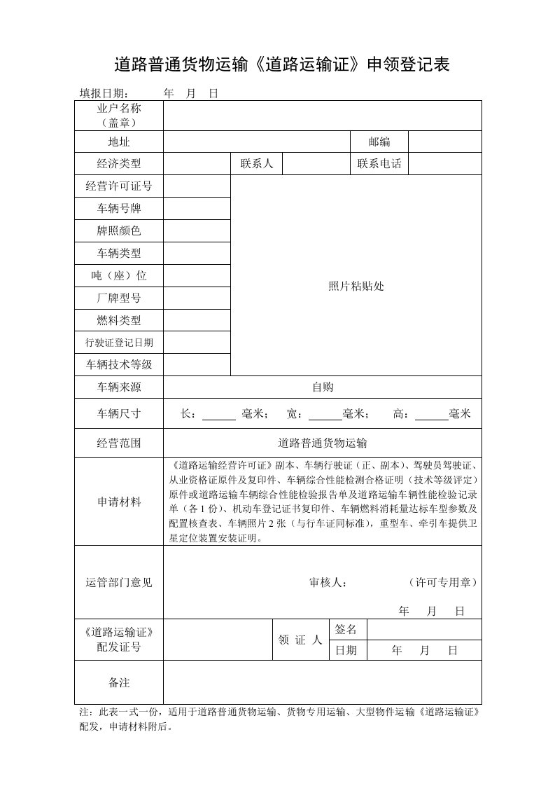 道路普通货物运输道路运输证申领登记表