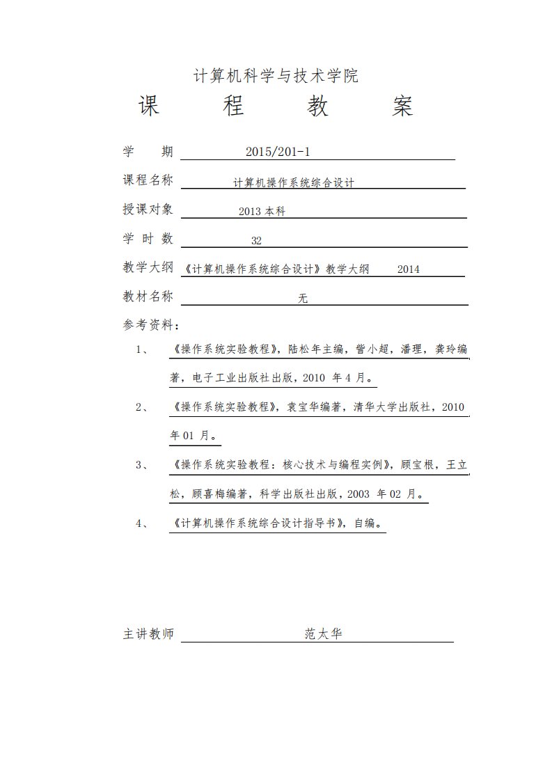 计算机科学与技术学院课程教案