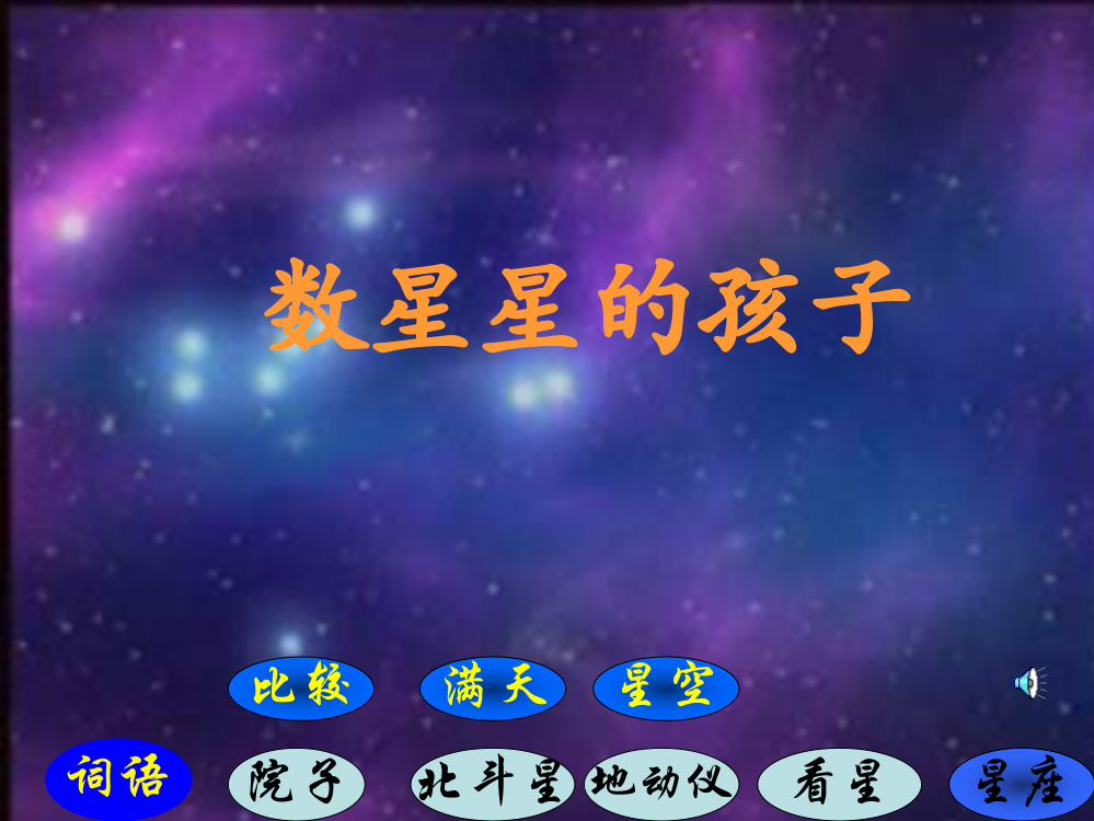 人教版小学二年级语文数星星的孩子10