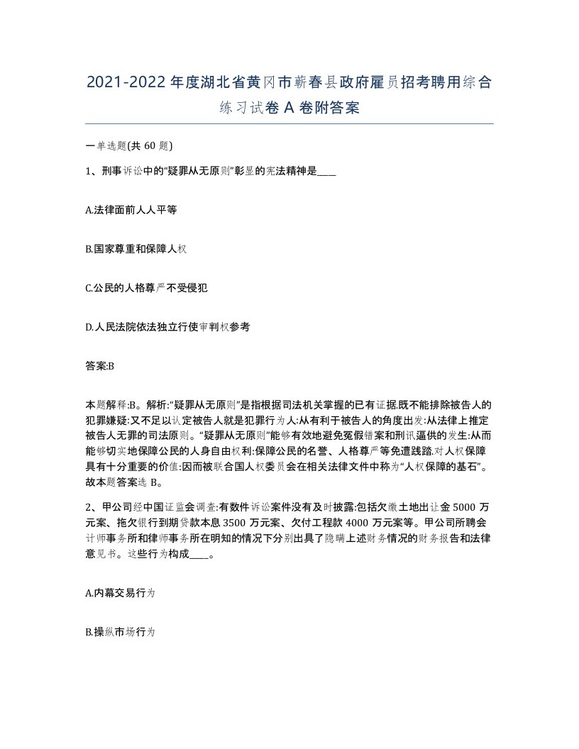 2021-2022年度湖北省黄冈市蕲春县政府雇员招考聘用综合练习试卷A卷附答案