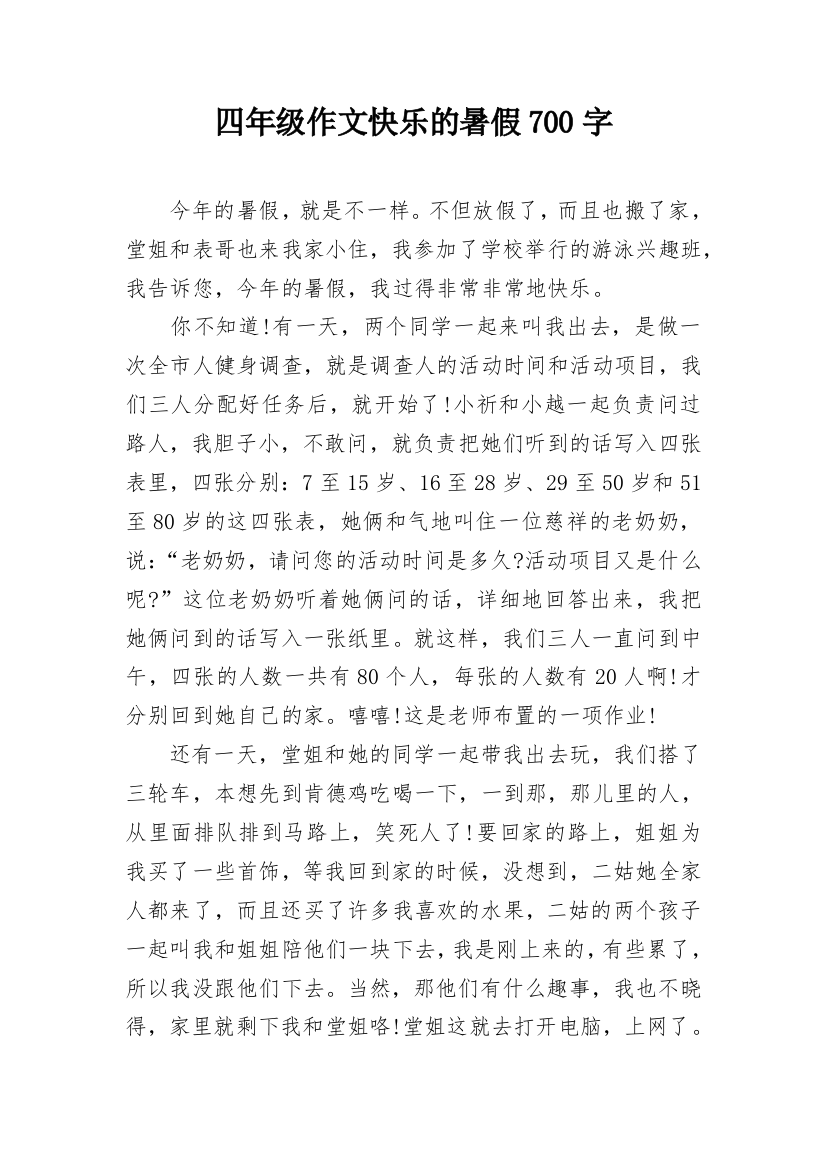 四年级作文快乐的暑假700字