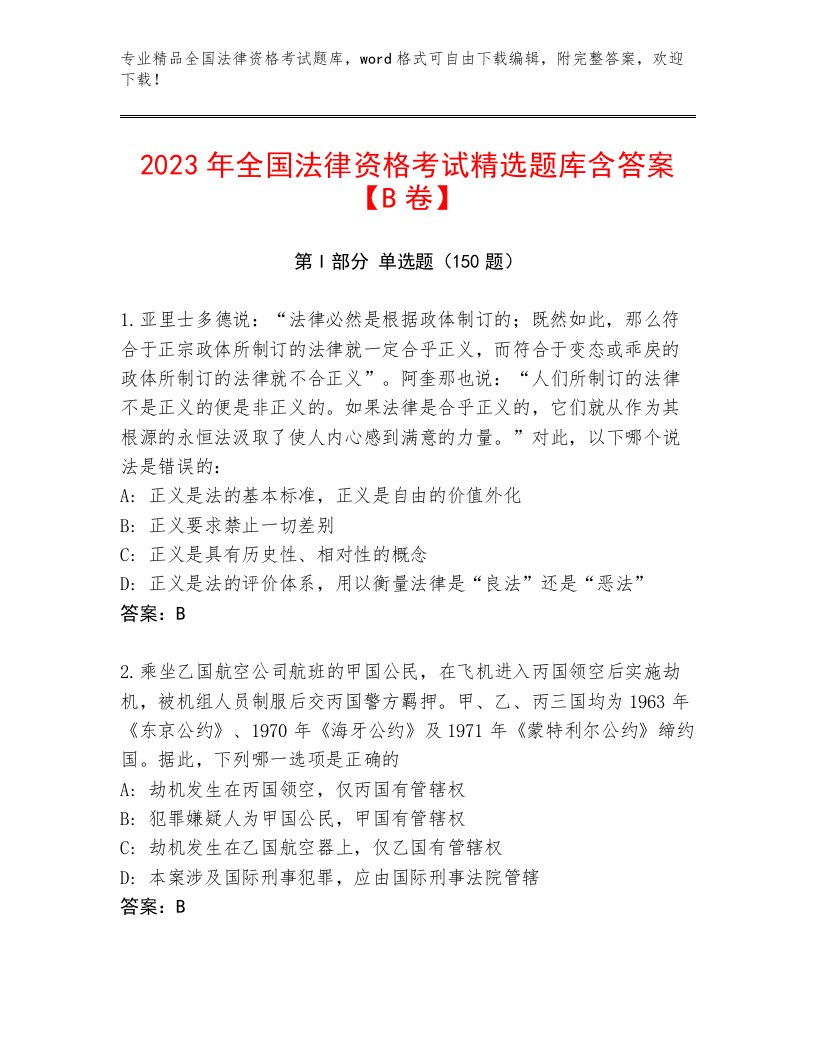 2023—2024年全国法律资格考试大全附答案【突破训练】