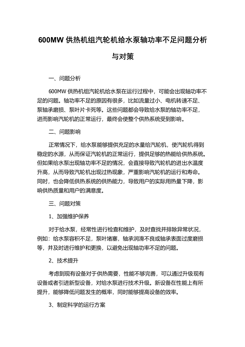 600MW供热机组汽轮机给水泵轴功率不足问题分析与对策