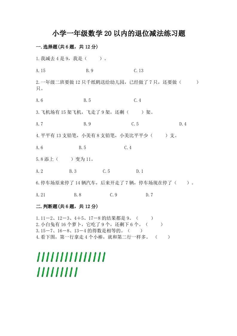 小学一年级数学20以内的退位减法练习题精品有答案