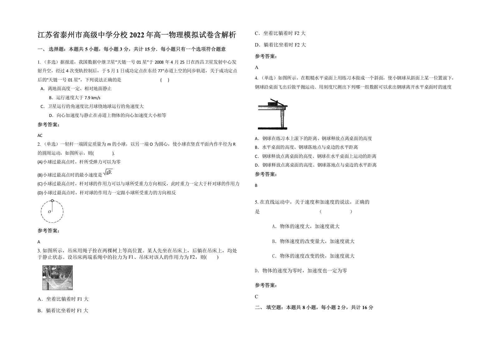 江苏省泰州市高级中学分校2022年高一物理模拟试卷含解析