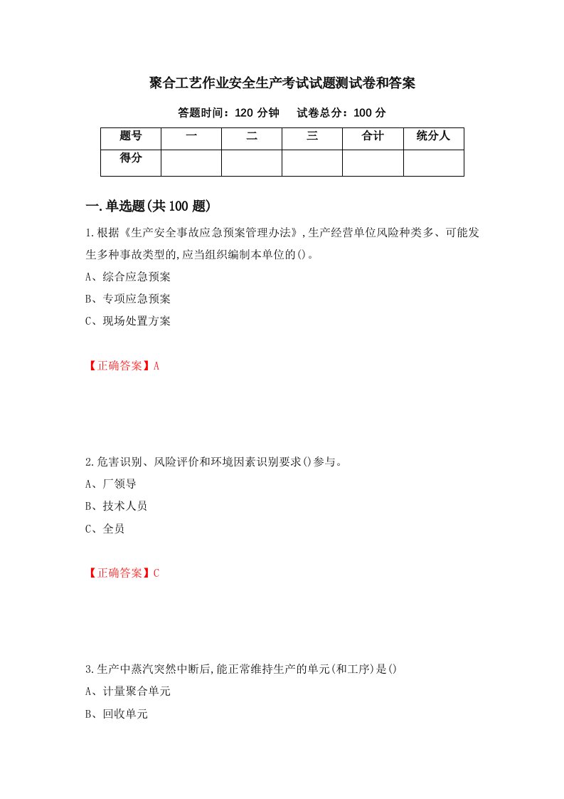 聚合工艺作业安全生产考试试题测试卷和答案第15次