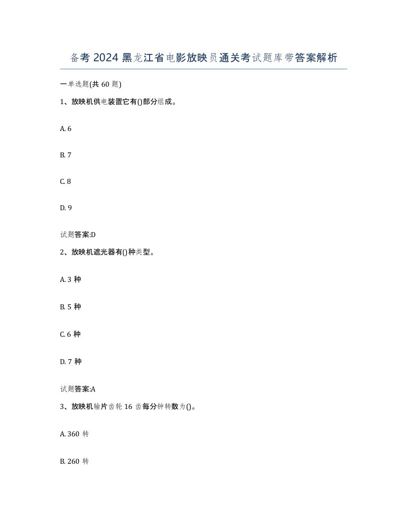 备考2024黑龙江省电影放映员通关考试题库带答案解析