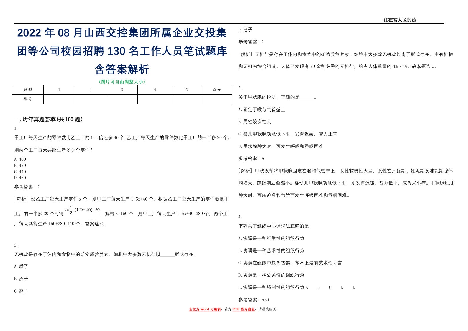 2022年08月山西交控集团所属企业交投集团等公司校园招聘130名工作人员笔试题库含答案解析