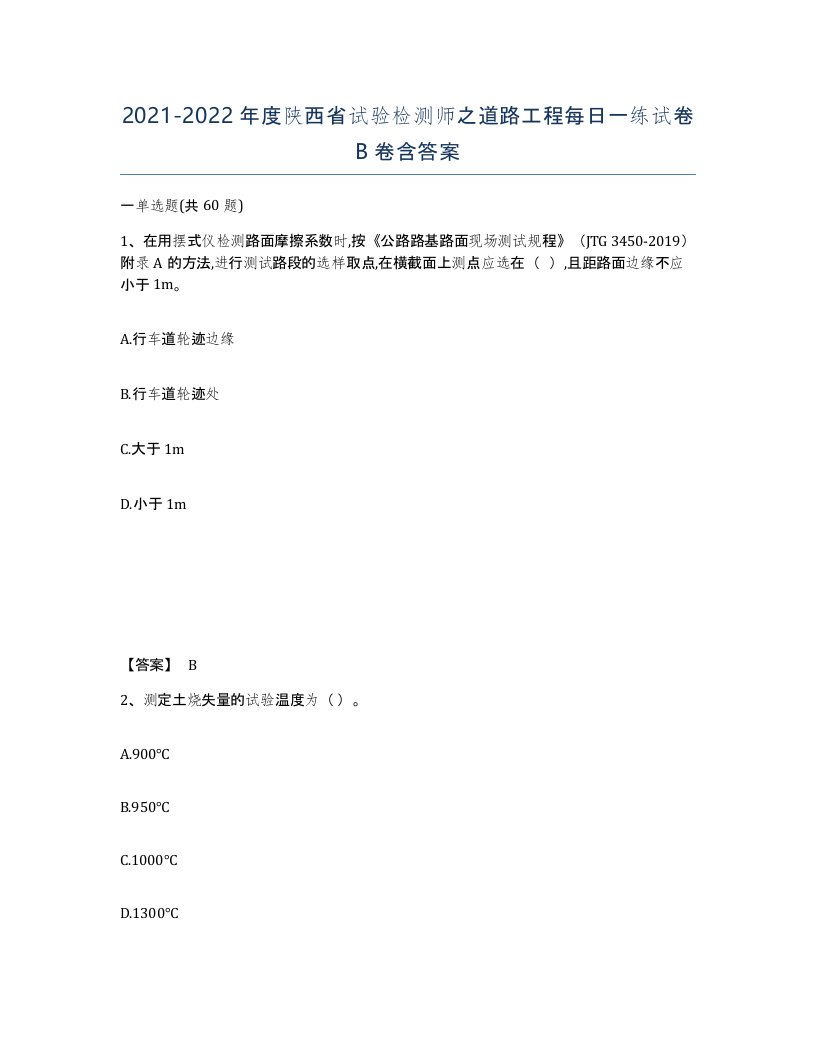 2021-2022年度陕西省试验检测师之道路工程每日一练试卷B卷含答案