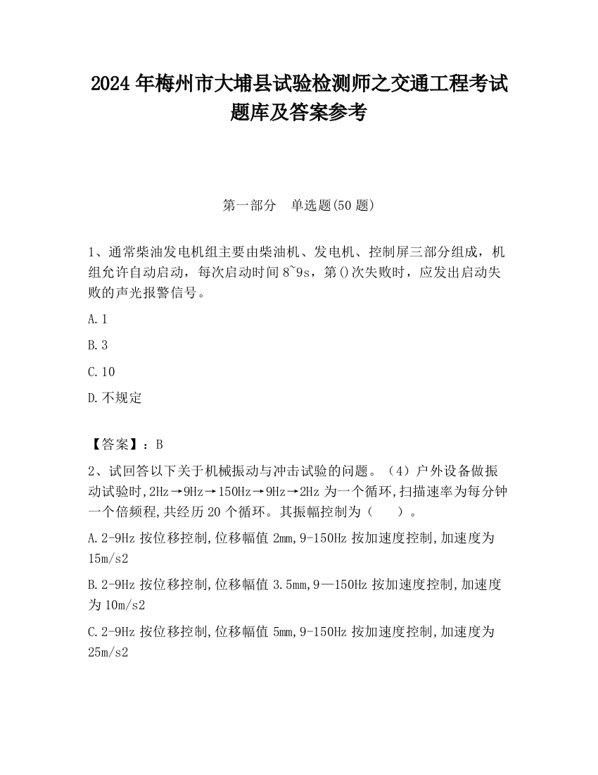 2024年梅州市大埔县试验检测师之交通工程考试题库及答案参考