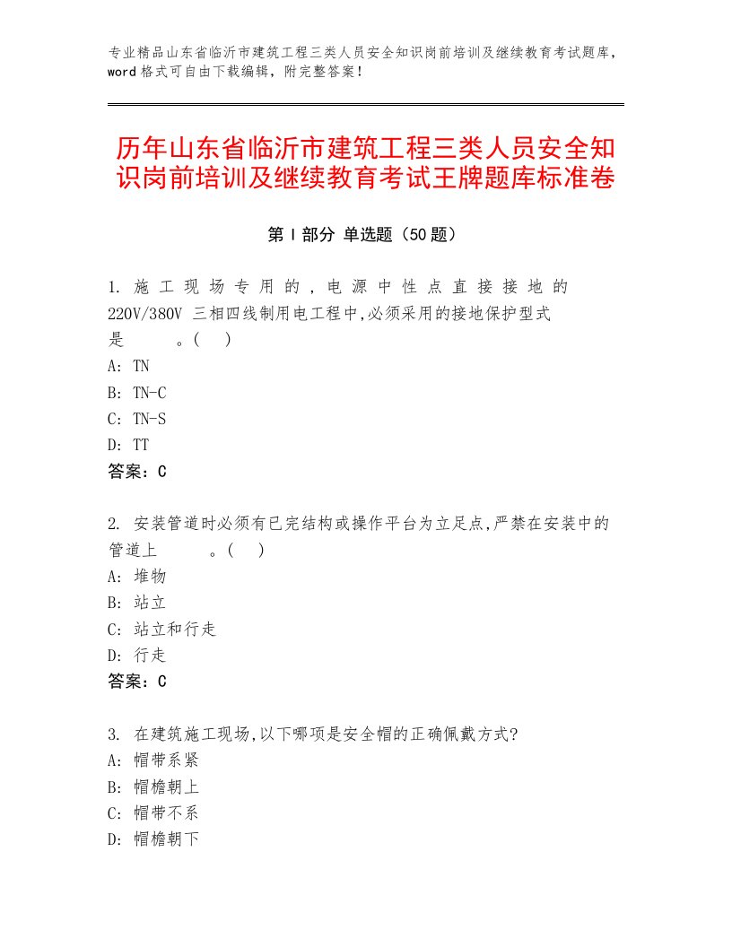 历年山东省临沂市建筑工程三类人员安全知识岗前培训及继续教育考试王牌题库标准卷