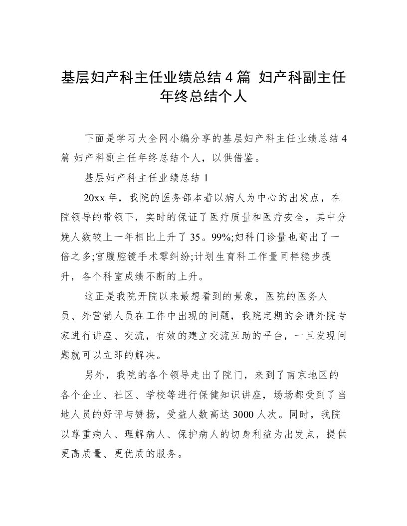 基层妇产科主任业绩总结4篇