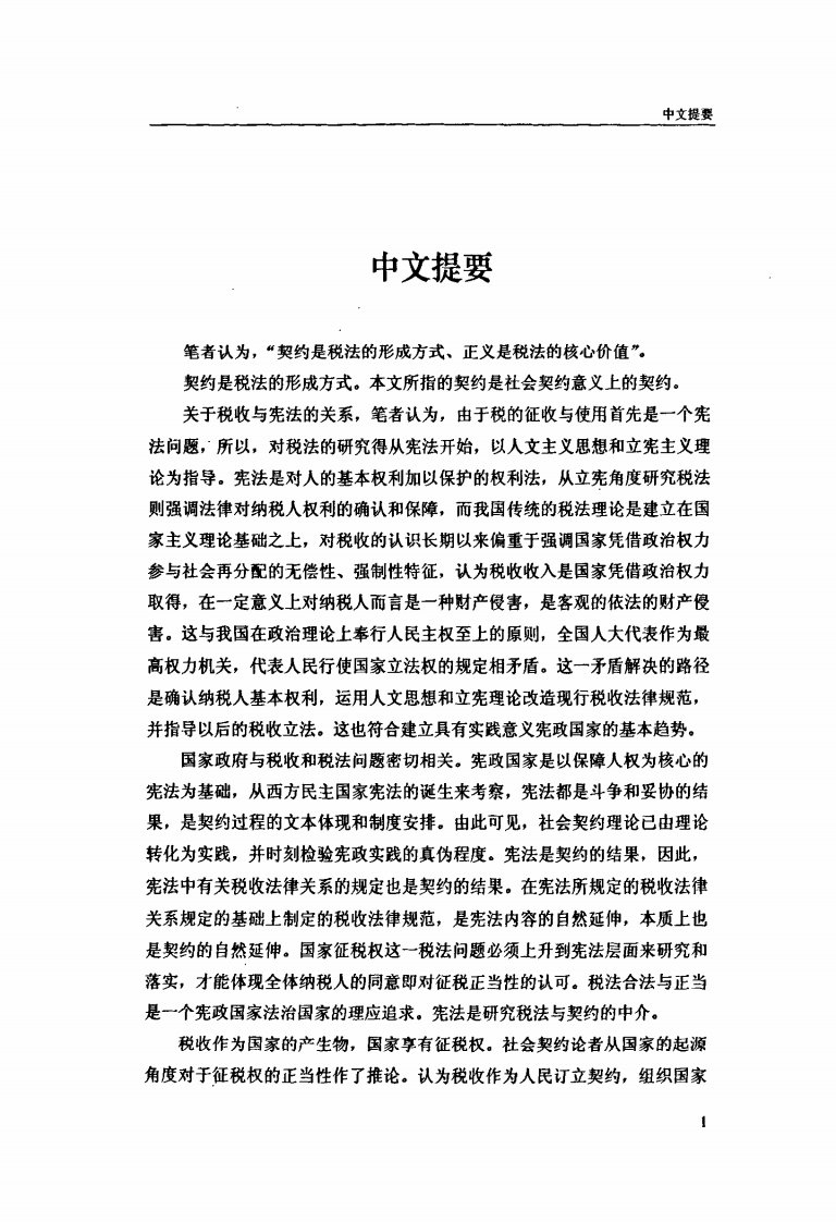 契约与正义：税法形成方式与核心价值论文