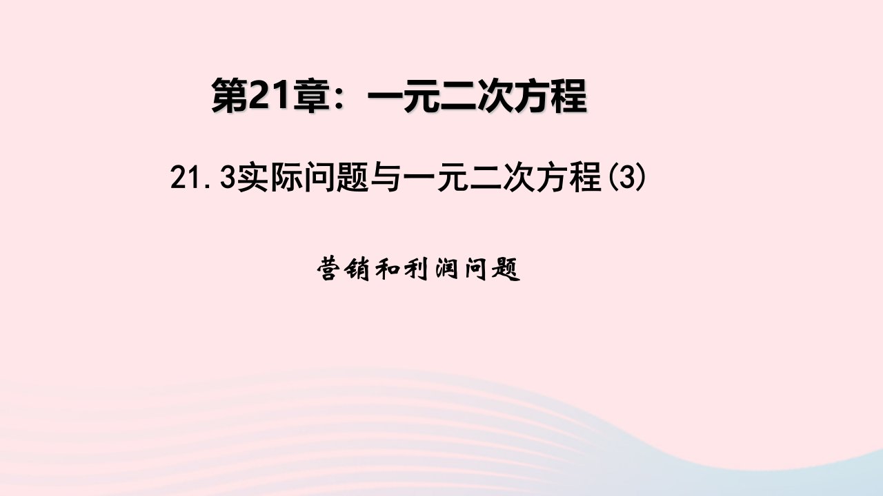 九年级数学上册第二十一章一元二次方程21.3实际问题与一元二次方程3营销和利润问题教学课件新版新人教版