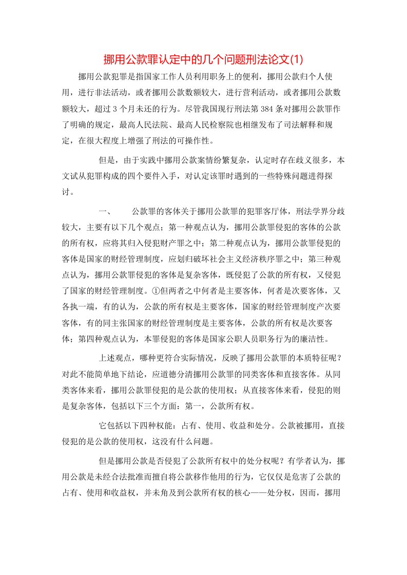 挪用公款罪认定中的几个问题刑法论文1