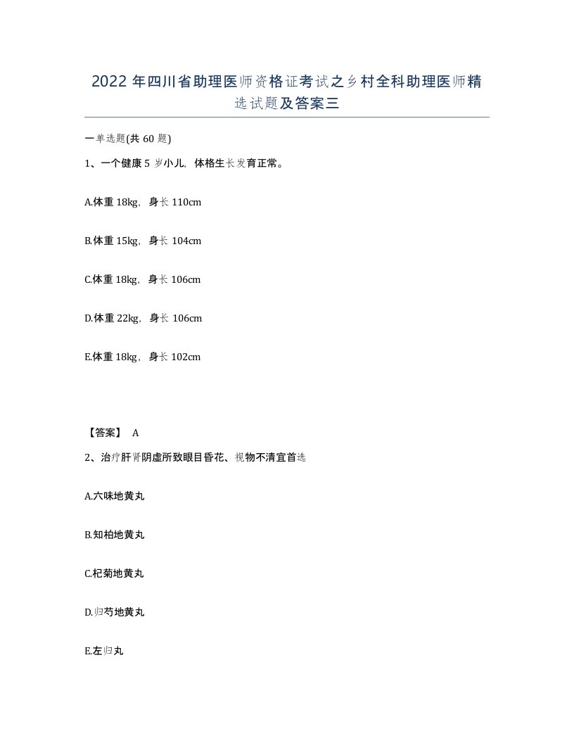 2022年四川省助理医师资格证考试之乡村全科助理医师试题及答案三