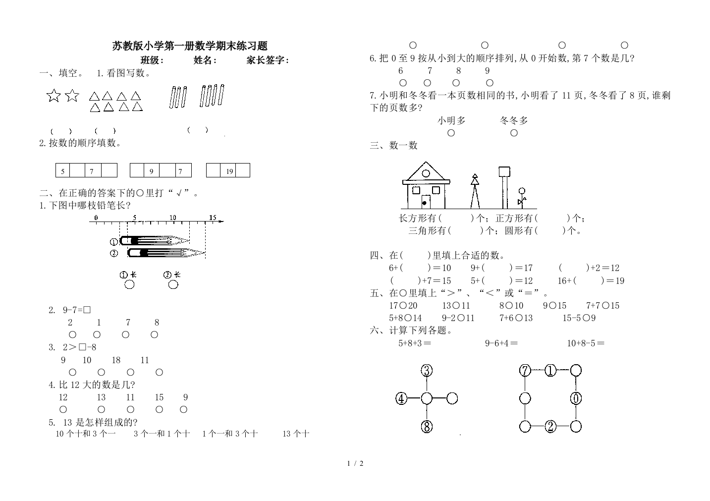 苏教版小学第一册数学期末练习题