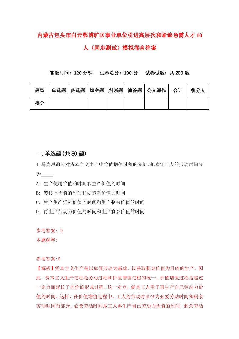 内蒙古包头市白云鄂博矿区事业单位引进高层次和紧缺急需人才10人同步测试模拟卷含答案3