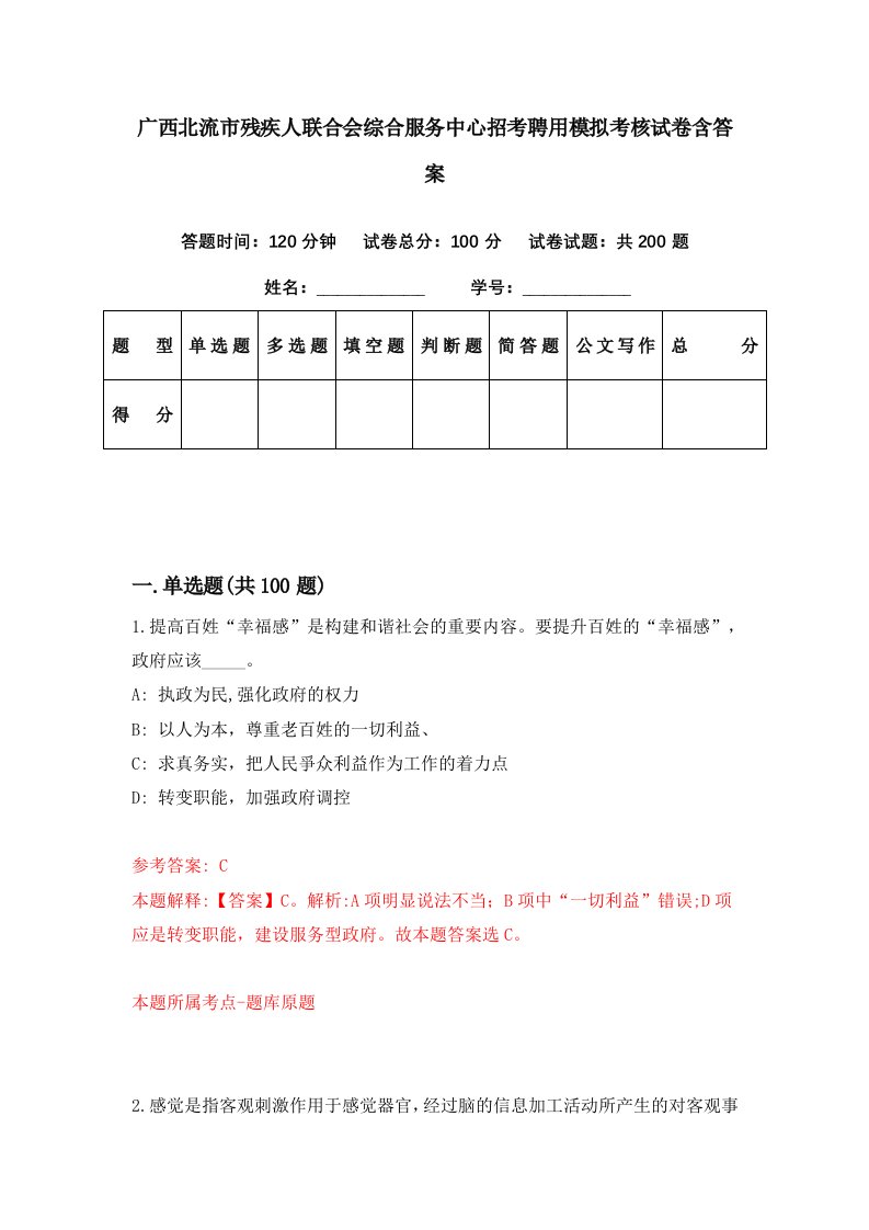 广西北流市残疾人联合会综合服务中心招考聘用模拟考核试卷含答案1