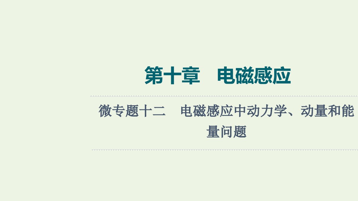 高考物理一轮复习第10章电磁感应微专题12电磁感应中动力学动量和能量问题课件新人教版