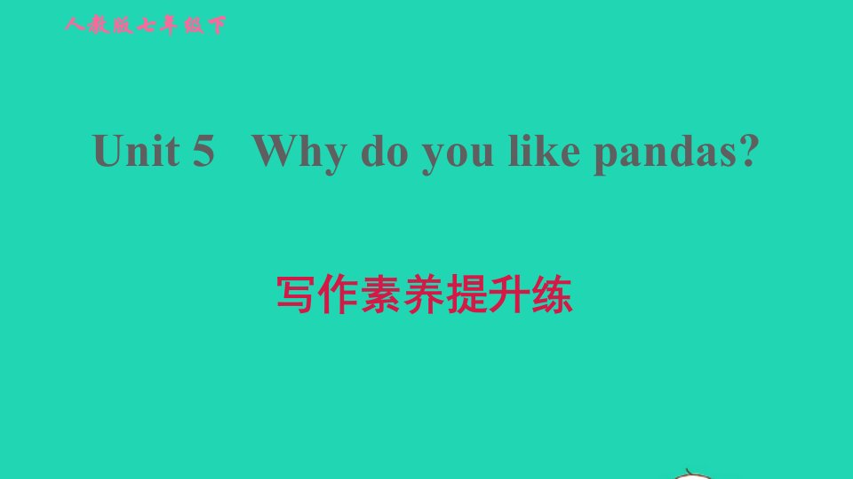 2022春七年级英语下册Unit5Whydoyoulikepandas写作素养提升练习题课件新版人教新目标版