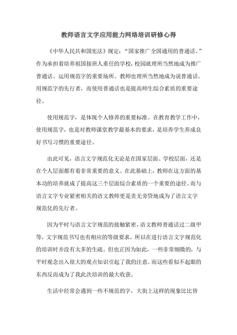 教师语言文字应用能力网络培训研修心得