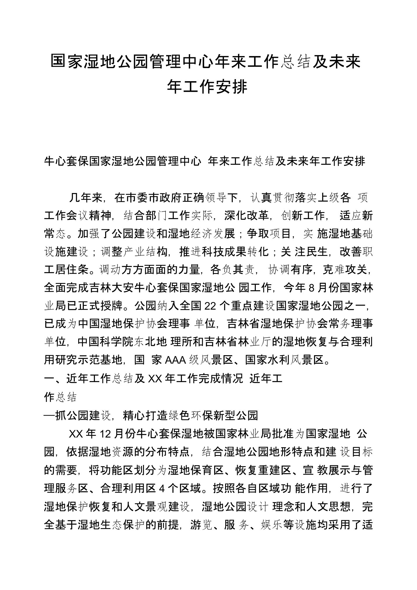 国家湿地公园管理中心5年来工作总结及未来5年工作安排