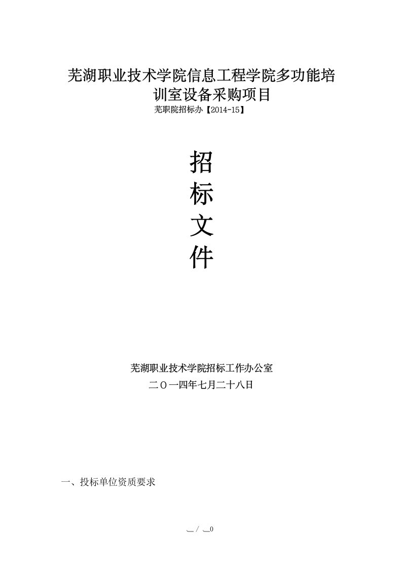 芜湖职业技术学院信息工程学院多功能培训室设备采购项目