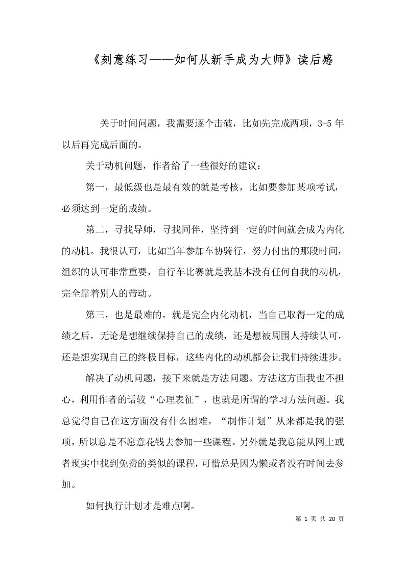 《刻意练习——如何从新手成为大师》读后感