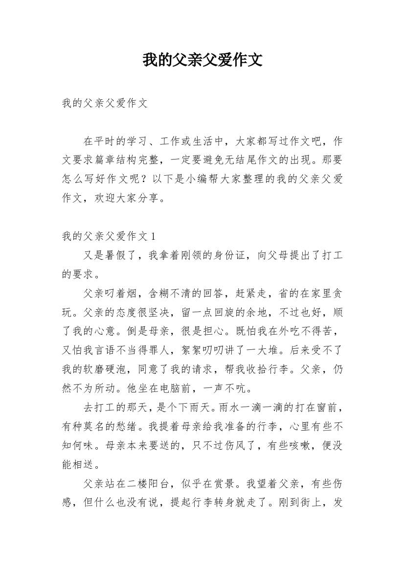 我的父亲父爱作文