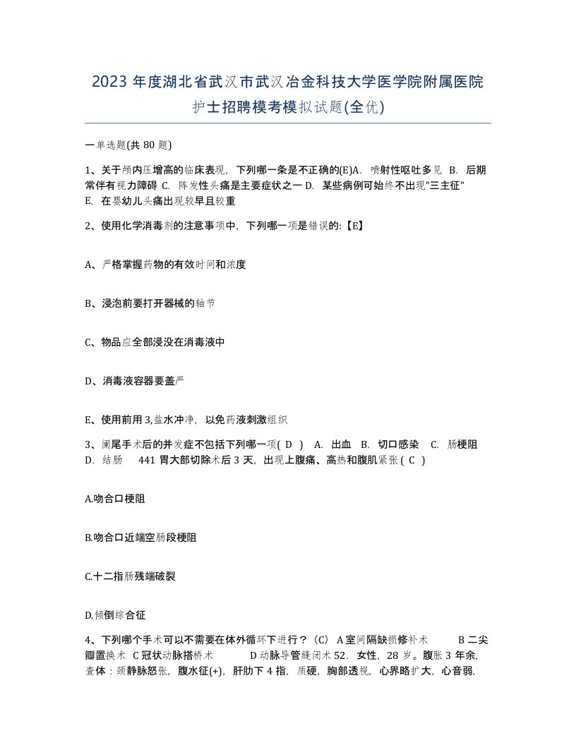 2023年度湖北省武汉市武汉冶金科技大学医学院附属医院护士招聘模考模拟试题全优