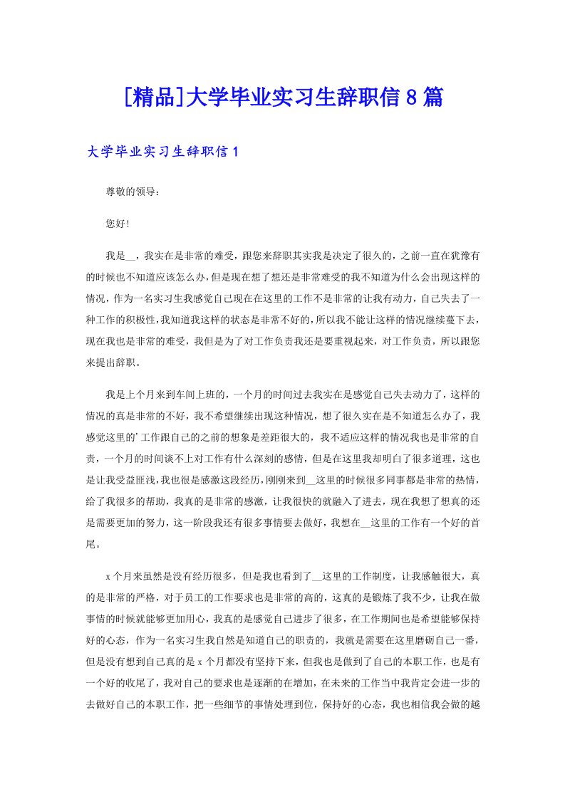 [精品]大学毕业实习生辞职信8篇