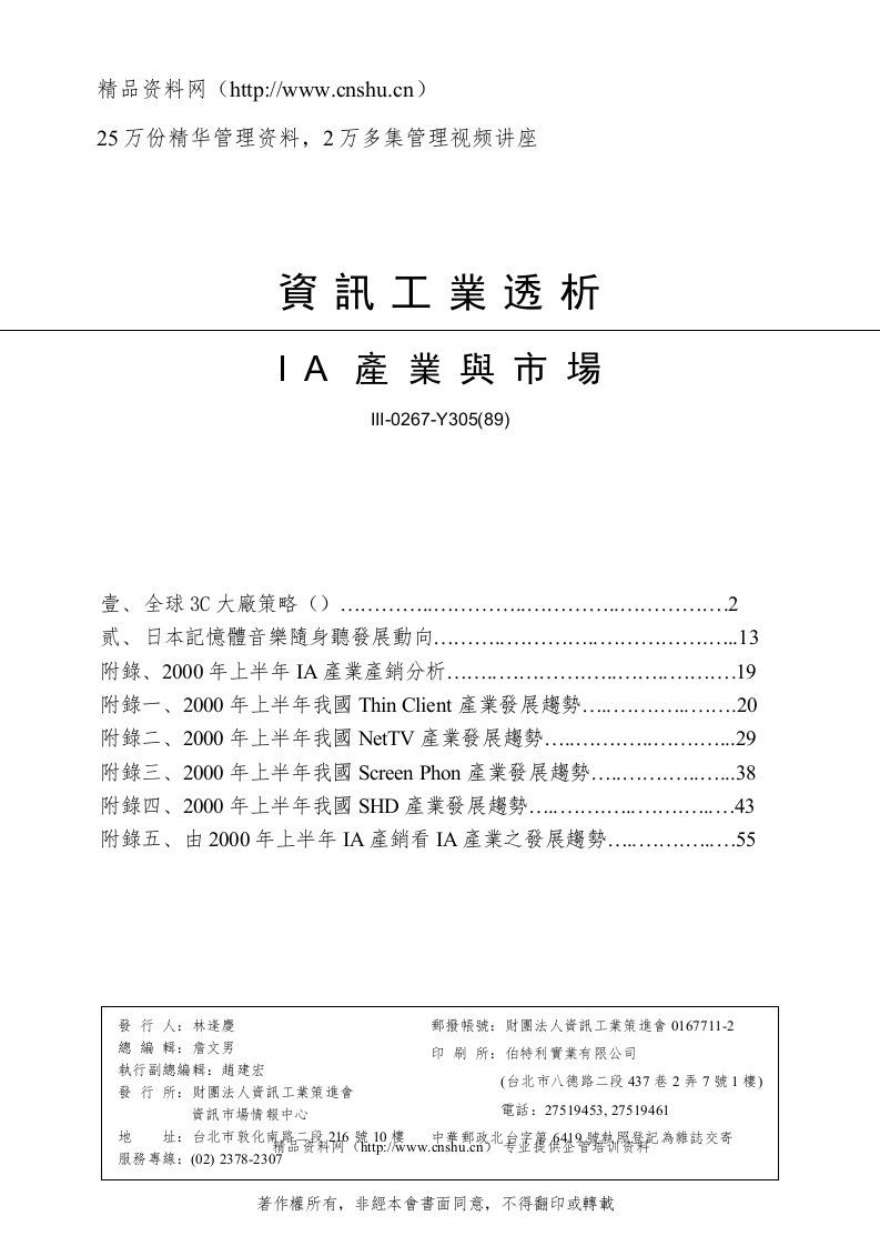 资讯工业透析IA产业与市场--全球3C大厂策略（DOC