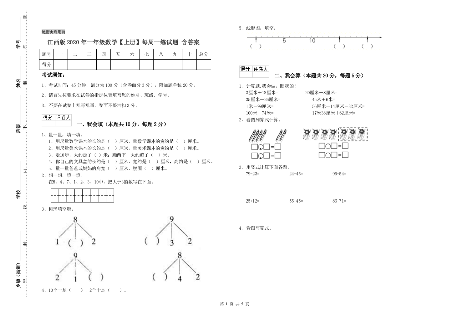 江西版2020年一年级数学【上册】每周一练试题-含答案