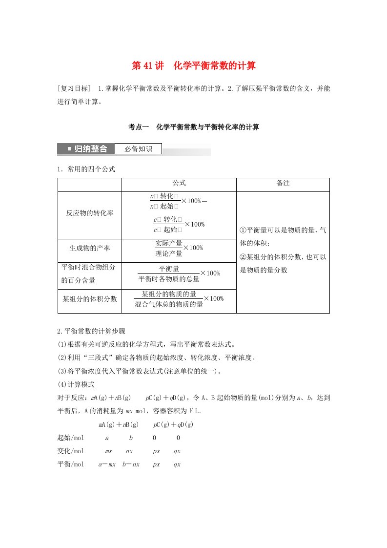 新教材宁陕2024届高考化学一轮复习教案第7章化学反应的方向限度与速率第41讲化学平衡常数的计算鲁科版