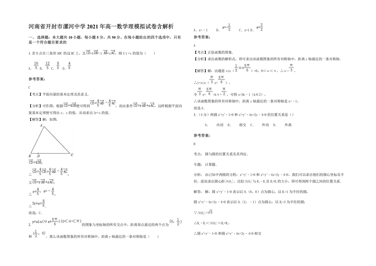 河南省开封市漯河中学2021年高一数学理模拟试卷含解析