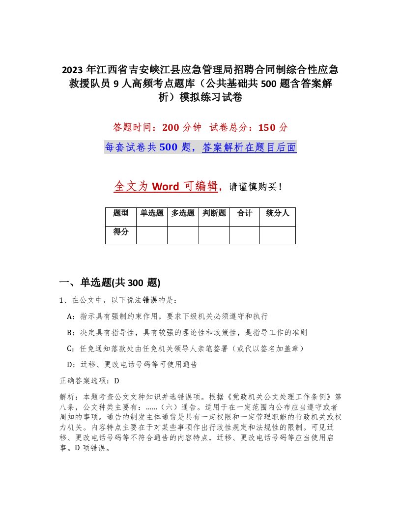 2023年江西省吉安峡江县应急管理局招聘合同制综合性应急救援队员9人高频考点题库公共基础共500题含答案解析模拟练习试卷