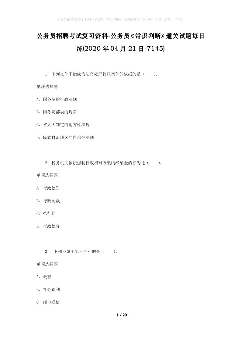 公务员招聘考试复习资料-公务员常识判断通关试题每日练2020年04月21日-7145