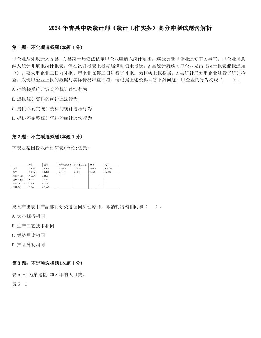 2024年吉县中级统计师《统计工作实务》高分冲刺试题含解析