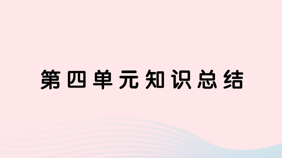 2023五年级语文上册第四单元知识总结作业课件新人教版