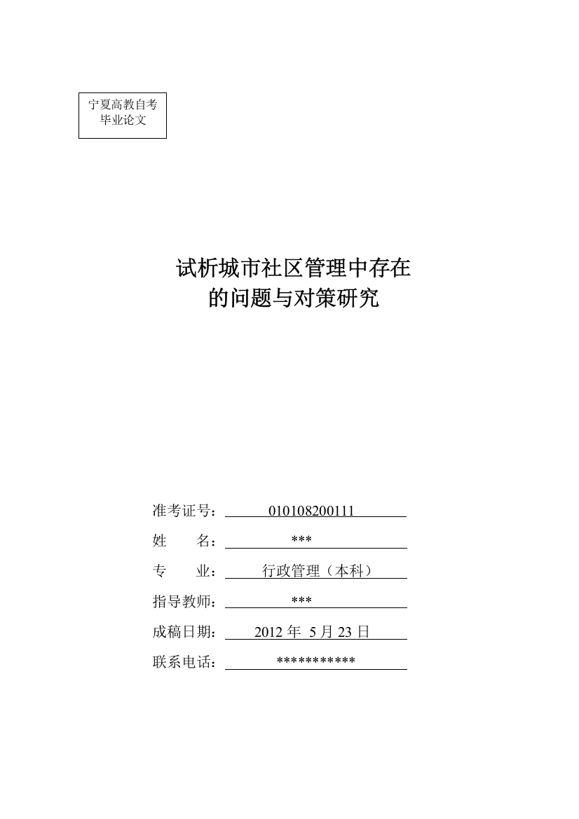 试析城市社区管理中存在的问题与对策研究