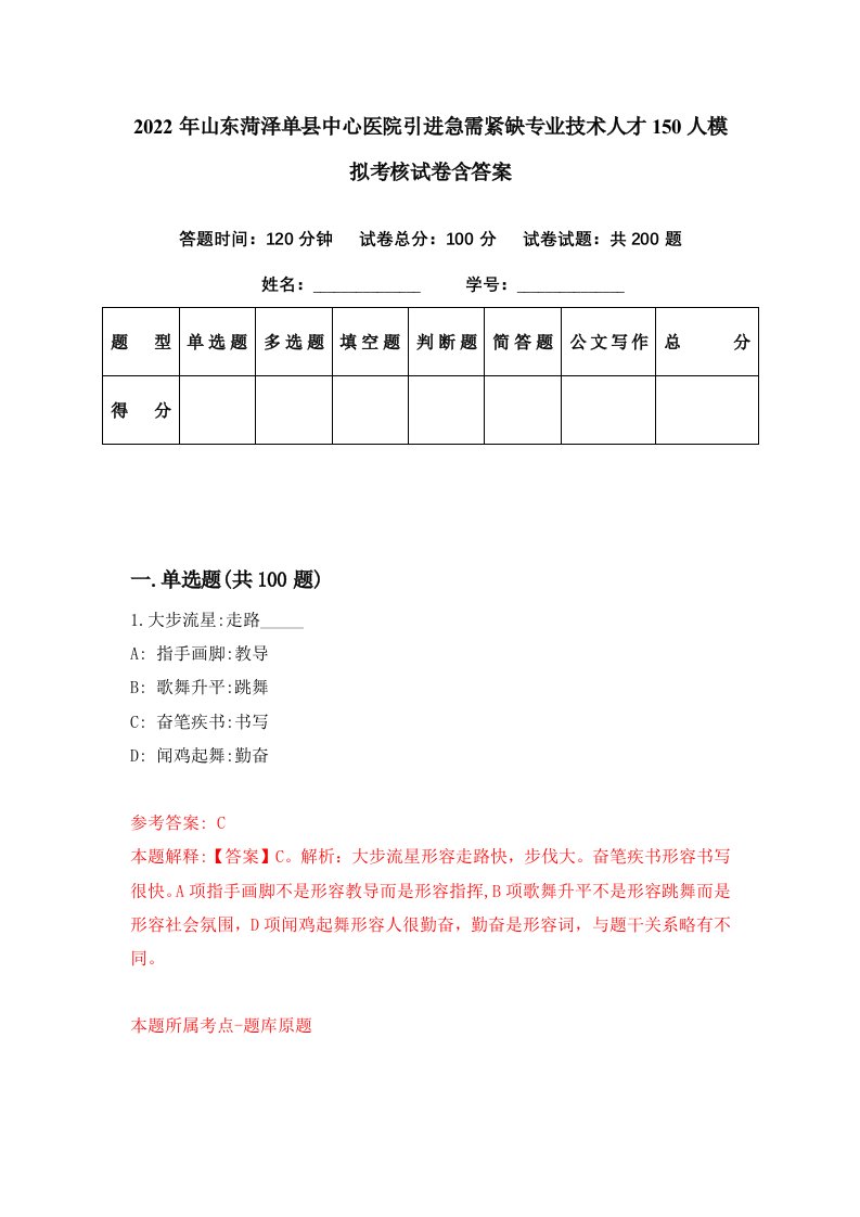 2022年山东菏泽单县中心医院引进急需紧缺专业技术人才150人模拟考核试卷含答案7