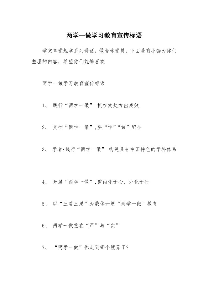 其他范文_两学一做学习教育宣传标语