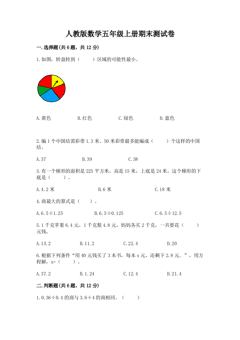 人教版数学五年级上册期末测试卷附完整答案(必刷)