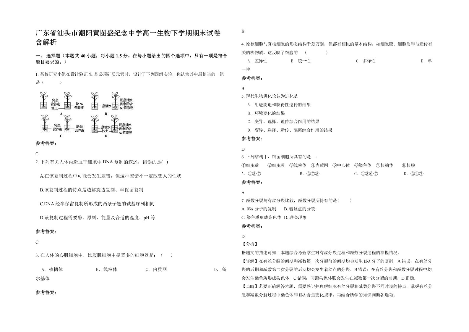 广东省汕头市潮阳黄图盛纪念中学高一生物下学期期末试卷含解析