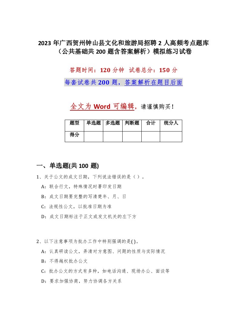 2023年广西贺州钟山县文化和旅游局招聘2人高频考点题库公共基础共200题含答案解析模拟练习试卷