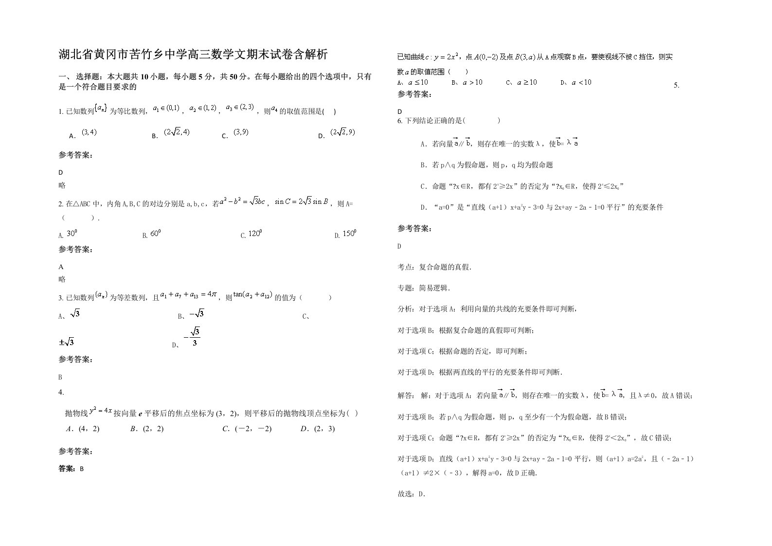 湖北省黄冈市苦竹乡中学高三数学文期末试卷含解析